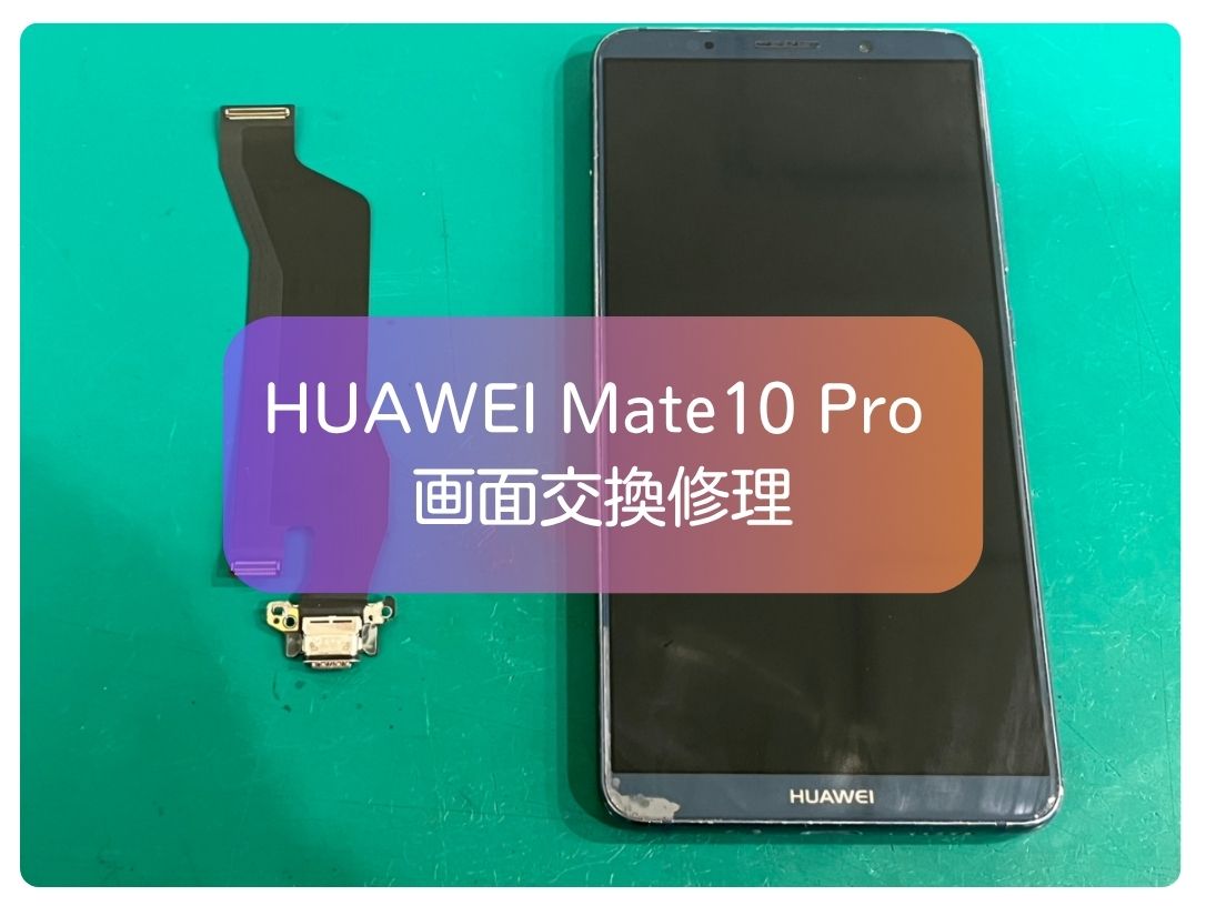 HUAWEI Mate 10 Pro の充電器を認識しない症状をコネクター交換で即日解決【スマホ修理工房 新宿PePe店】